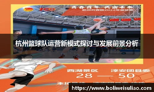 杭州篮球队运营新模式探讨与发展前景分析