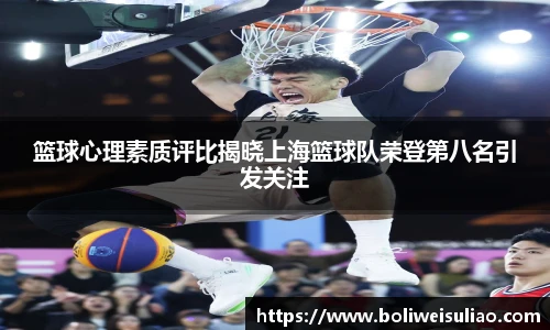 篮球心理素质评比揭晓上海篮球队荣登第八名引发关注