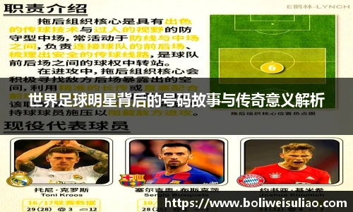 世界足球明星背后的号码故事与传奇意义解析