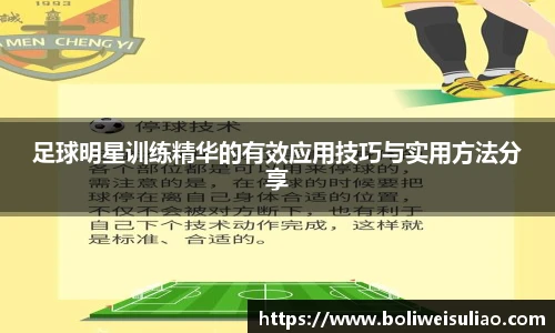 足球明星训练精华的有效应用技巧与实用方法分享
